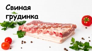 Запечённая свиная грудинка
