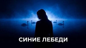 Синие лебеди Наташа Королёва AI кавер @VneVremeni_Music