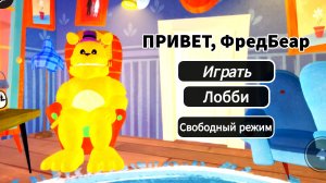 привет фредбер НО В РОБЛОКС