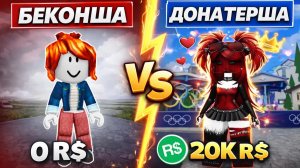 🎮 БЕКОНША БЕЗ РОБУКСОВ против КОРОЛЕВЫ ДОНАТА #роблокс #роблоксистория