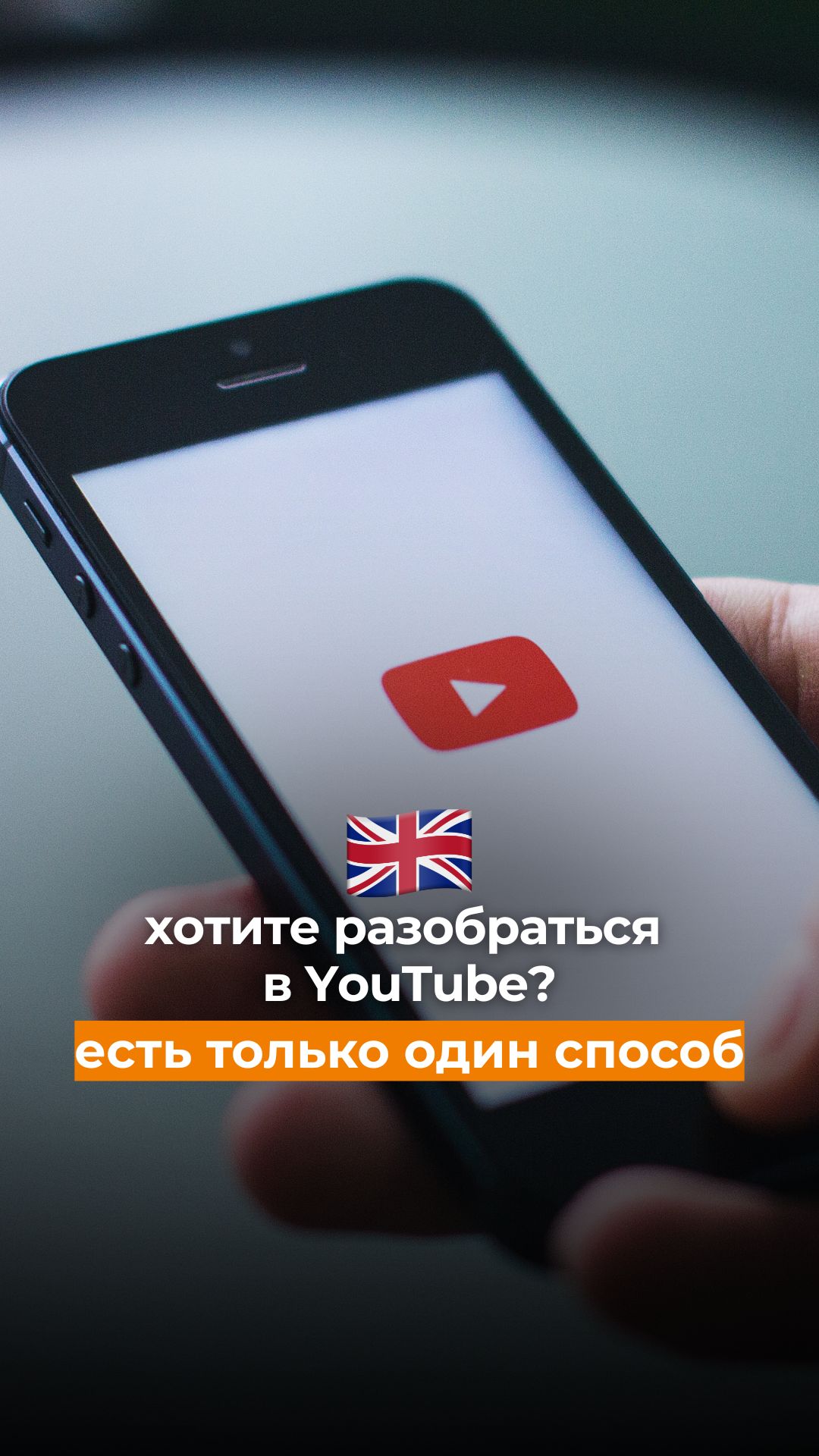 Хотите разобраться в YouTube? Есть только один способ