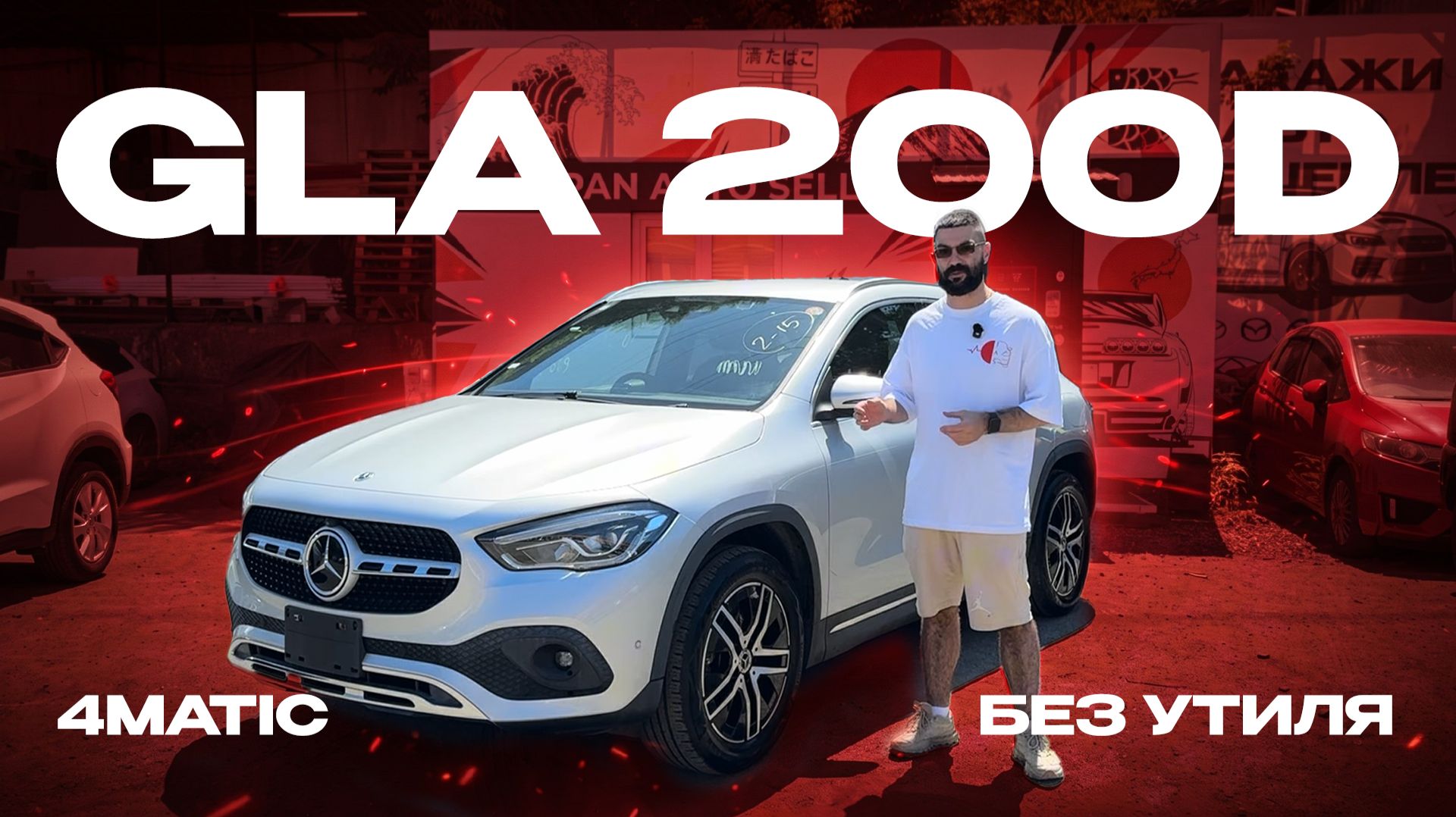 MERCEDES BENZ GLA CLASS 200d | 4matic | Без утильсбора | Дизель