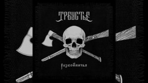 Треустье «Разбойничья» (2026)
