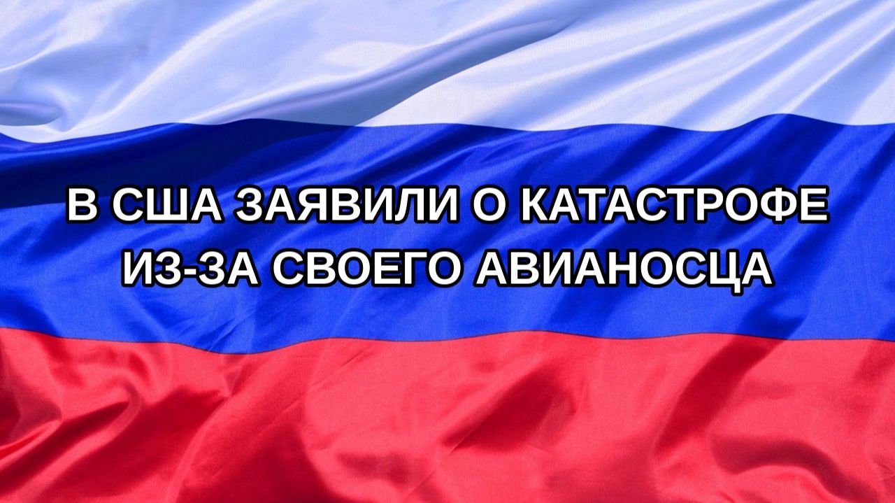|Н. РФ| В США заявили о катастрофе из-за своего авианосца