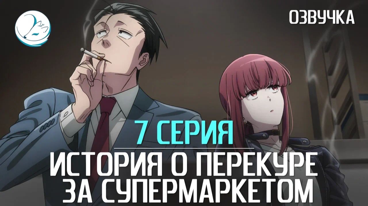 История о перекуре за супермаркетом - 7 серия [Kazoku Project]