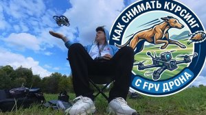 Как снимать Курсинг с FPV Дрона