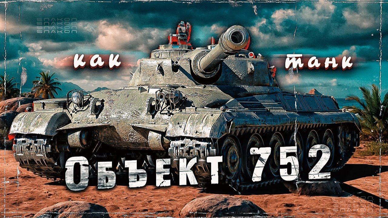 ОБ 752 ТАНК ЗА ПОДПИСКУ!!!!!