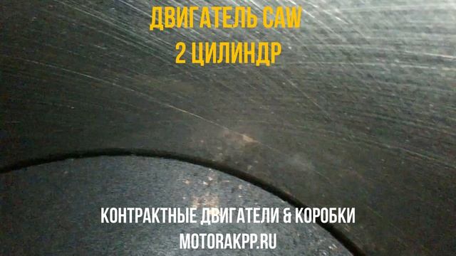 Двигатель CAWA с Видео Проверкой Эндоскопом