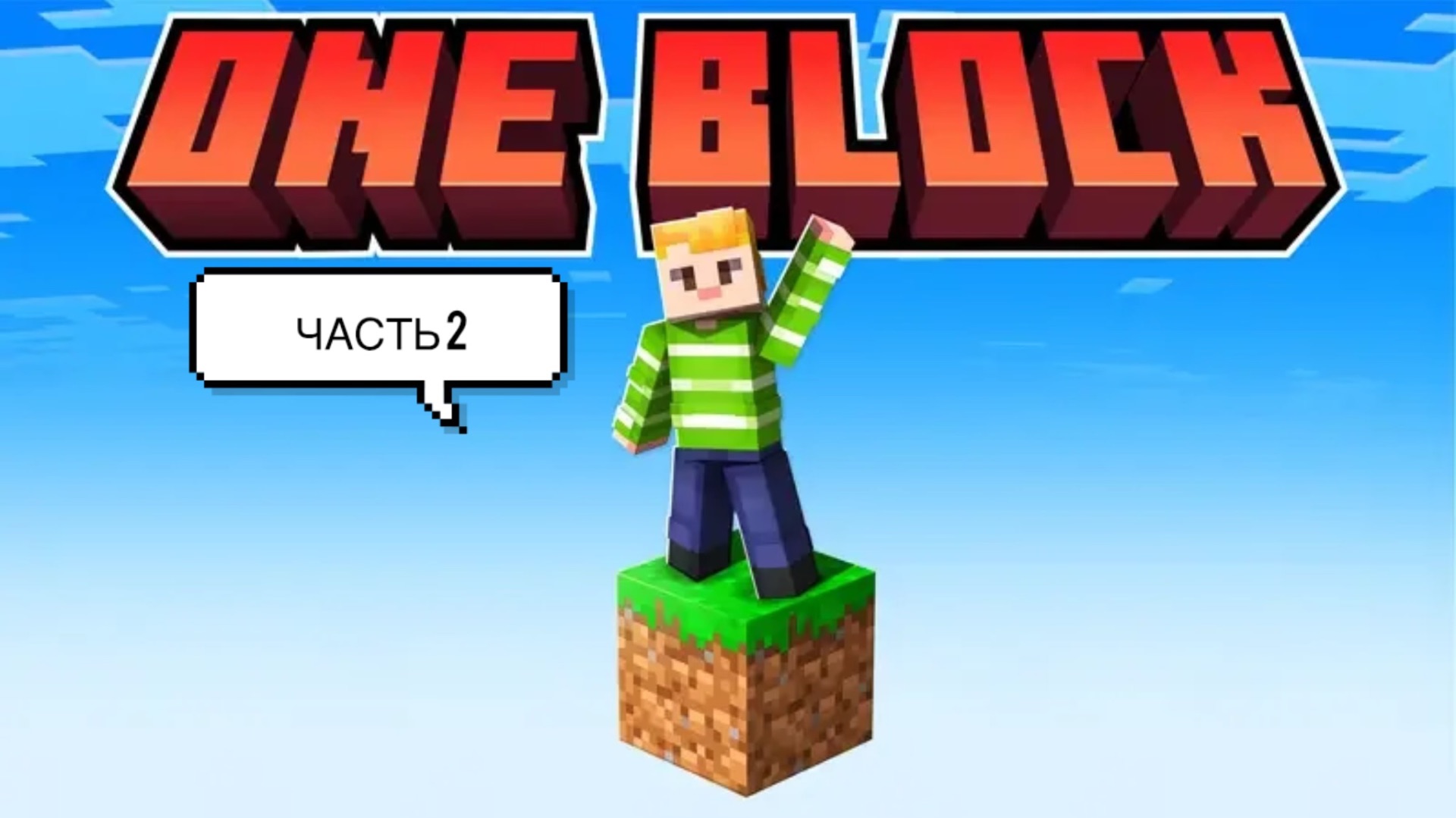 One Blok (2 часть)