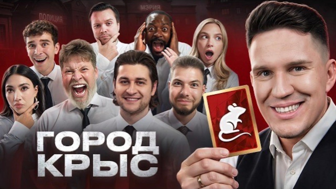 🍿 Город Крыс! Самая ЛЖИВАЯ Игра! (Масленников, Яяна, Никитос, Дава, Габар, Бабич, Екатзе и др)