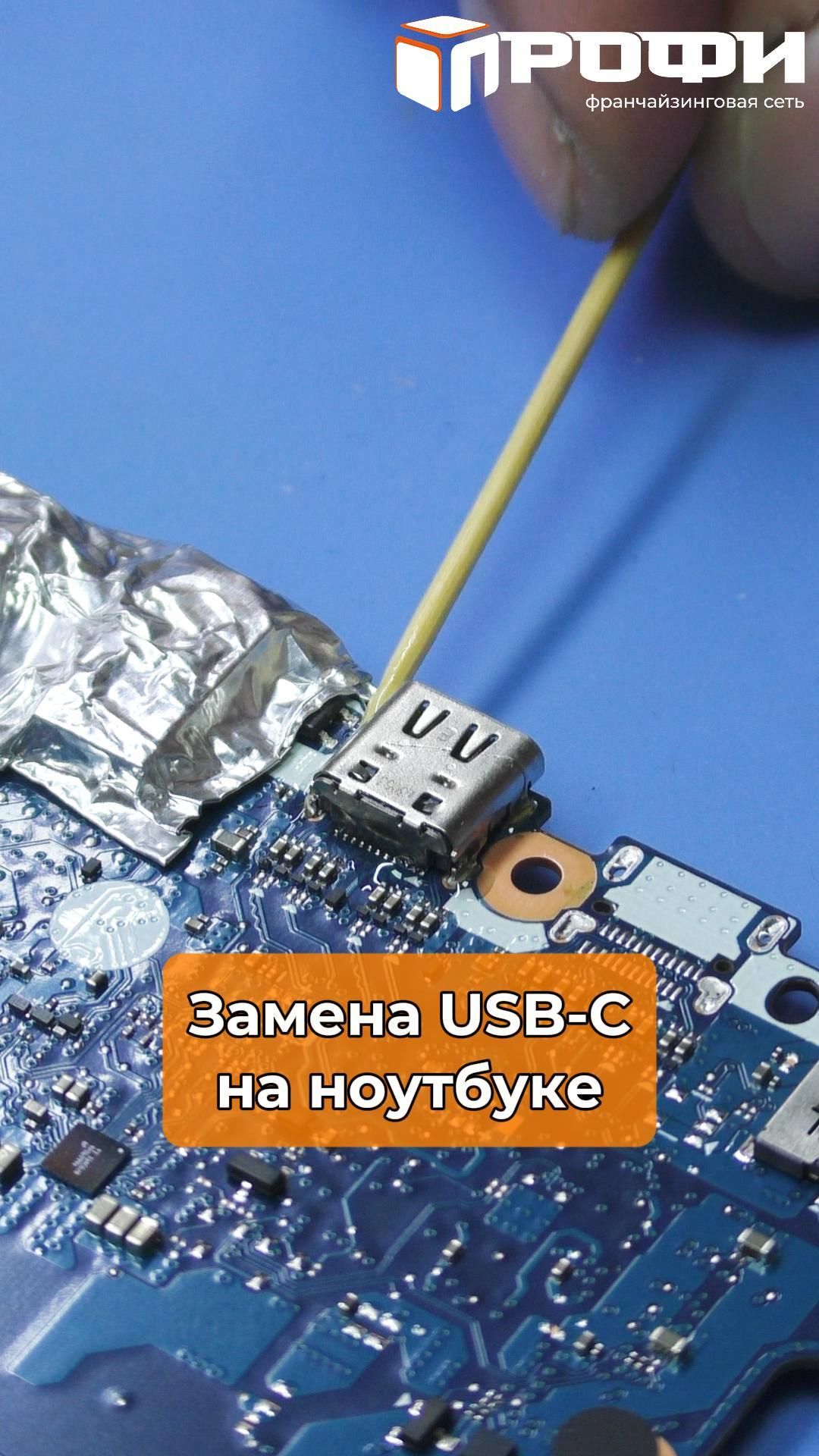 Замена USB-C на ноутбуке