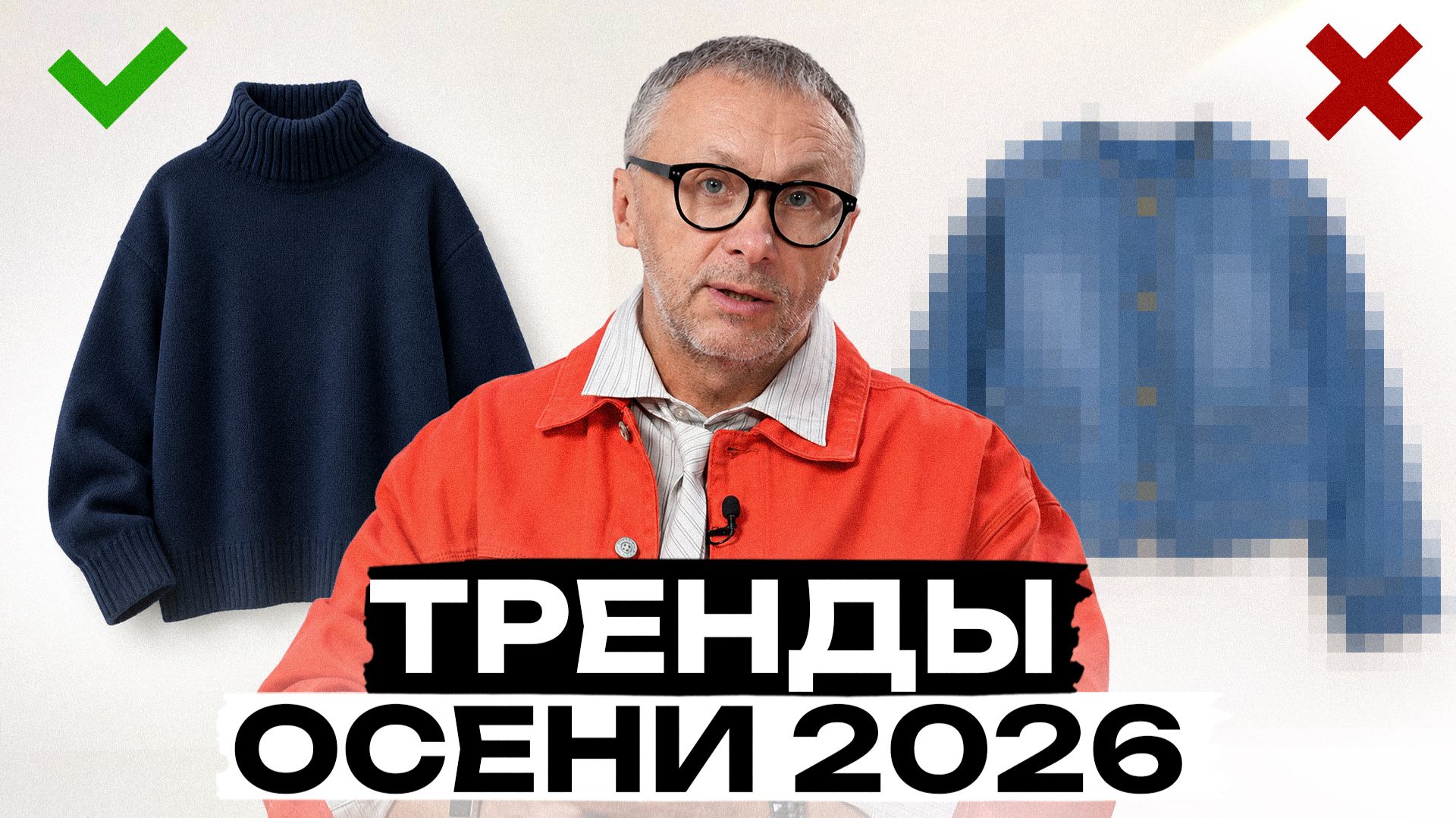 Эти вещи снова ВЕРНУЛИСЬ в моду! / Что будет в тренде осенью и зимой 2026?