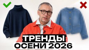 Эти вещи снова ВЕРНУЛИСЬ в моду! / Что будет в тренде осенью и зимой 2026?