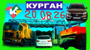 РЕГИСТРАТОР КУРГАН 20 АВГУСТА 2026 Достоевского Автозаводская