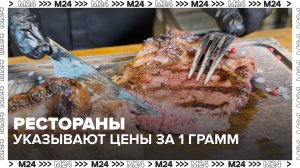 Столичные стейк-хаусы начали указывать цены на стейки за 1 грамм - Москва 24