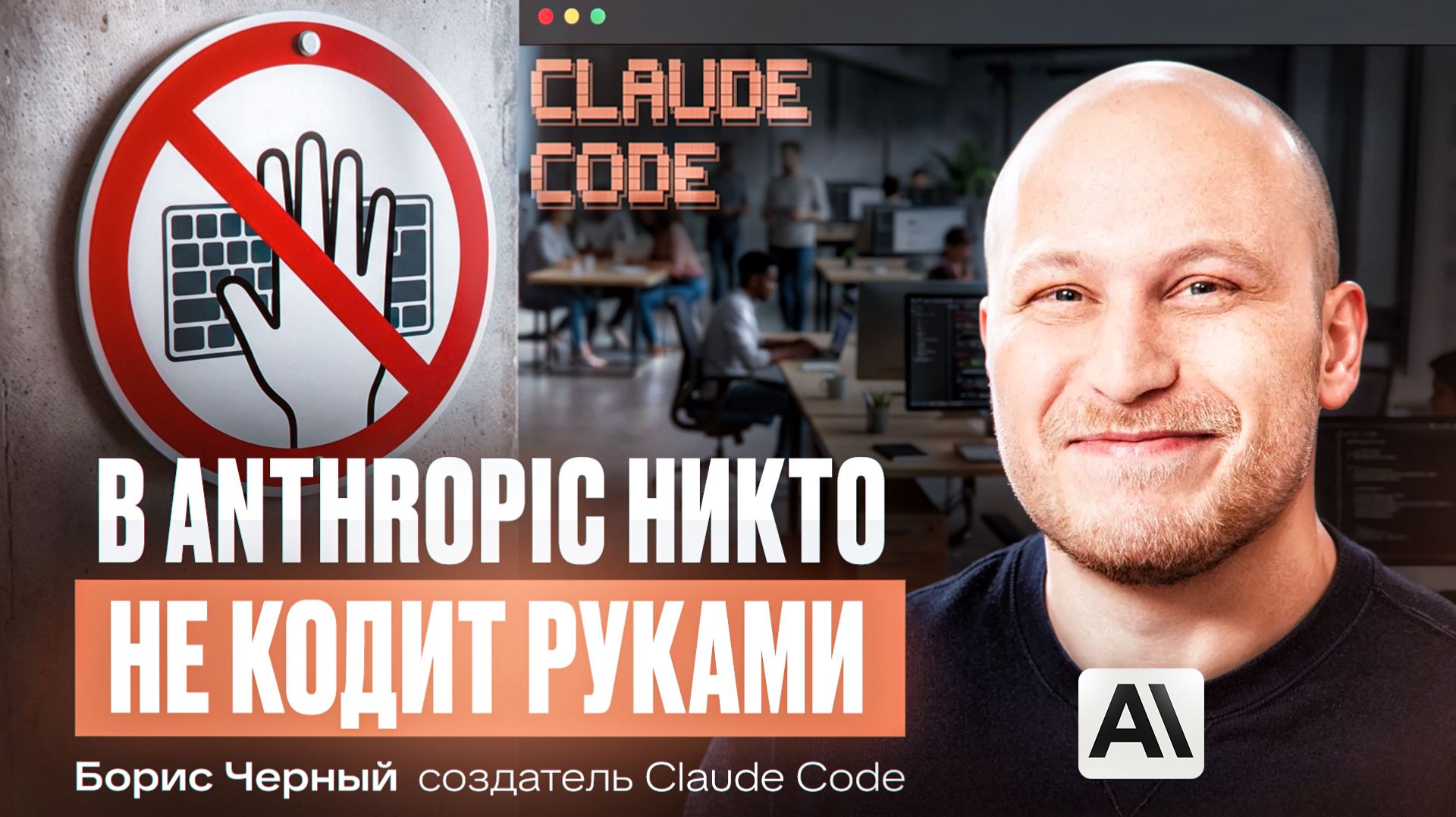 Создатель Claude Code: как устроена работа внутри Anthropic