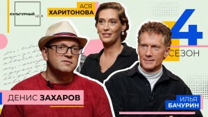 Денис Захаров / Культурный шок / 4 сезон
