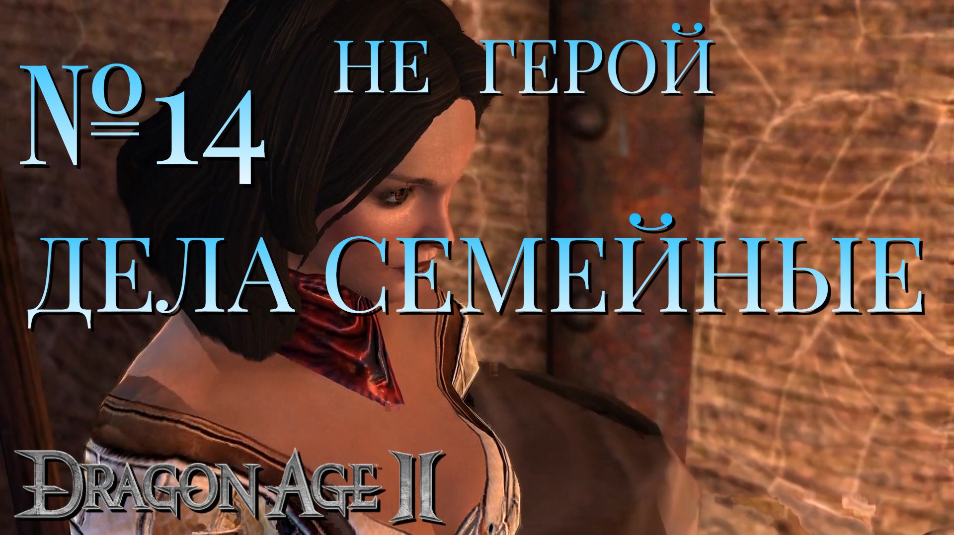 НЕ ГЕРОЙЧАСТЬ 14ДЕЛА СЕМЕЙНЫЕDRAGON AGE 2