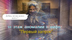 10 этаж аномалии в лифте| первый запуск