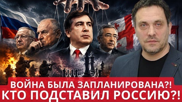 Максим Шевченко | Саакашвили—пешка большой игры?Кто стоял за переворотом в Грузии и войной 2008 года
