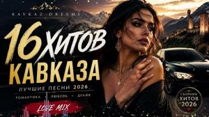 Кавказские хиты 2026 ❤️ | 16 лучших песен | KAVKAZ DREAMS