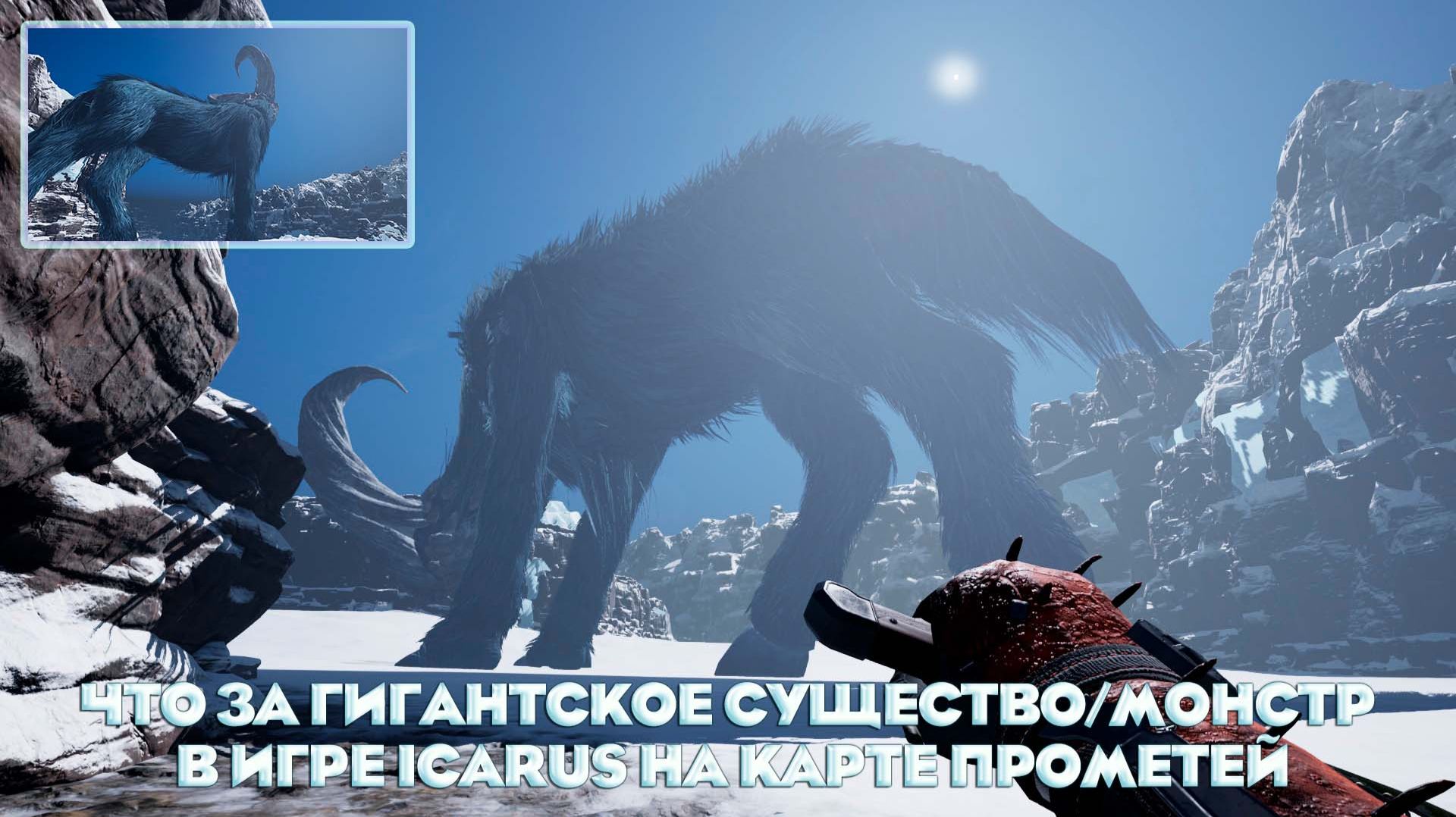 Что за Гигантское существо в игре Icarus на карте Прометей