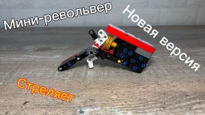 Мини-револьвер с откидным стволом — теперь перезарядка в 2 секунды!