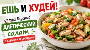 ЕШЬ И ХУДЕЙ! Самый вкусный диетический салат с курицей и овощами