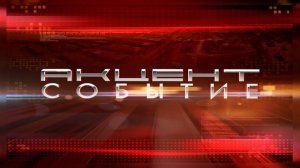 Акцент. Событие 04.08.2026