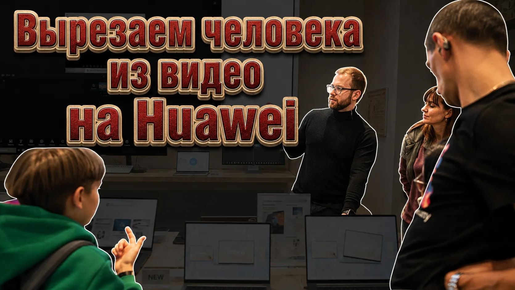 Как вырезать человека из видео. Huawei Petal Clip