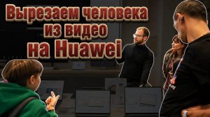Как вырезать человека из видео. Huawei Petal Clip