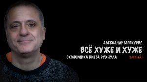 Итоги 19 августа 2026 года // Александр Меркурис