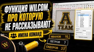 Функция Wilcom, про которую не рассказывают. Имена команд Wilcom.