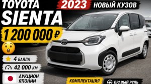 Toyota Sienta 2023 за 1.2 млн ₽! Полный обзор нового кузова MXPC10G / Авто из Японии