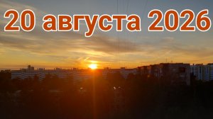 20 августа 2026. Августовская формальность...