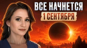 Мир ждет ПЕРЕЗАПУСК! Что нас ждет в сентябре 2026? Прогноз астролога