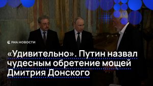 «Удивительно». Путин назвал чудесным обретение мощей Дмитрия Донского