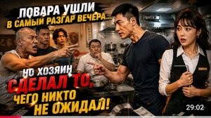 Повара ушли в самый разгар вечера... но хозяин сделал то_ чего никто не ожидал(1080P_HD)