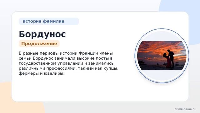 Фамилия Бордунос: история, происхождение и склонение — все, что вам нужно знать