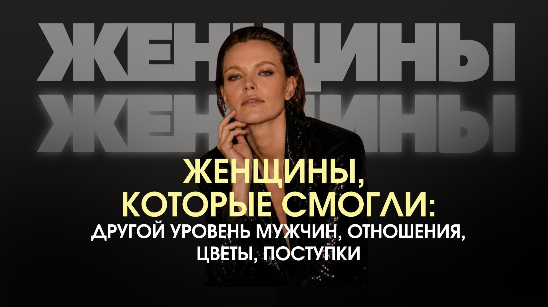 ЖЕНЩИНЫ, КОТОРЫЕ СМОГЛИ: ДРУГОЙ УРОВЕНЬ МУЖЧИН, ОТНОШЕНИЯ, ЦВЕТЫ, ПОСТУПКИ