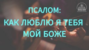 (19.08.2026) -«КАК ЛЮБЛЮ Я ТЕБЯ МОЙ БОЖЕ» / МАКСИМ КУЧЕРЮКОВ