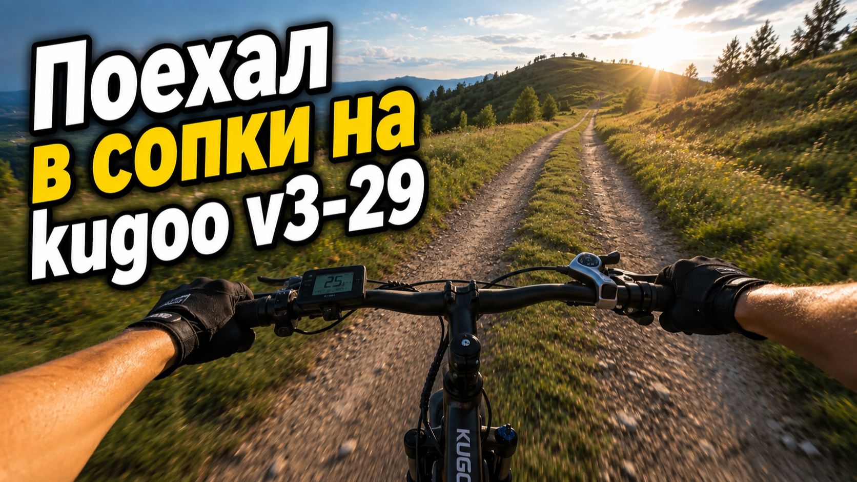 Поехал в сопки на Kugoo V3-29 и что-то пошло не так