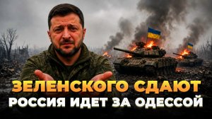 Новости сегодня - Зеленского сдают - Россия идет за Одессой