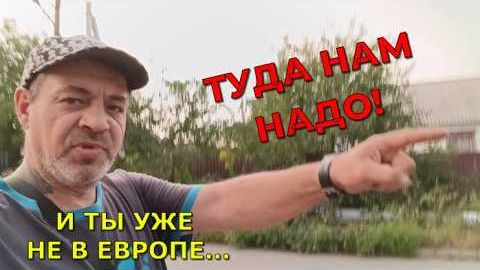 И ТЫ УЖЕ НЕ В ЕВРОПЕ
