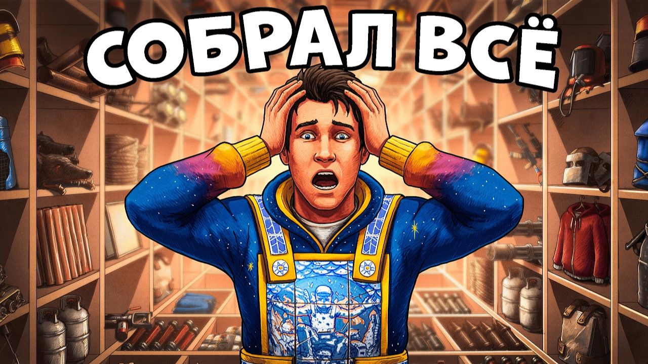 1440р60 Я собрал ВСЕ ПРЕДМЕТЫ в РАСТ