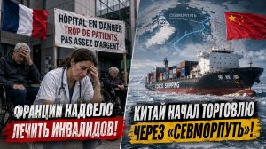 Франции надоело лечить инвалидов! Китай начал торговлю через «Севморпуть»!