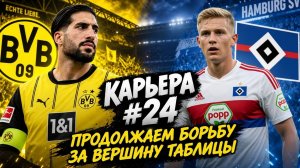 FC 26 КАРЬЕРА ЗА BORUSSIA DORTMUND #24 - ОТРЫВАЕМСЯ ОТ ПРЕСЛЕДОВАТЕЛЕЙ В ЧЕМПИОНАТЕ
