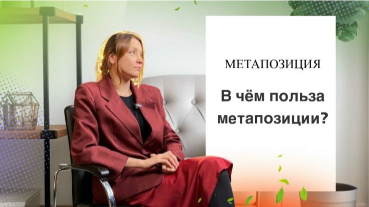 Что такое метапозиция? Зачем она нужна? #Разговорчивые_ЦПП