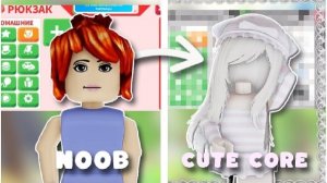 ROBLOX CUTECORE инвентарь С НУЛЯ в адопт ми