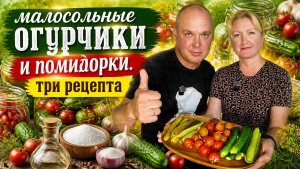 Рецепт малосольных огурцов и помидоров.
